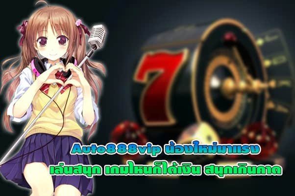 Auto888vip น้องใหม่มาแรง เล่นสนุกเกมไหนก็ได้เงิน สนุกเกินคาด