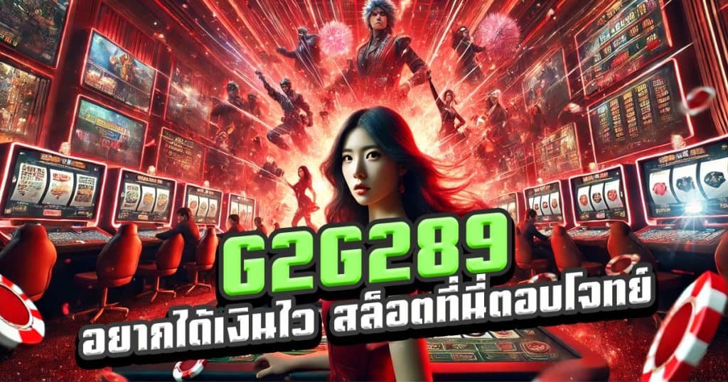 G2G289-อยากได้เงินไว-สล็อตที่นี่ตอบโจทย์ทุกความต้องการ