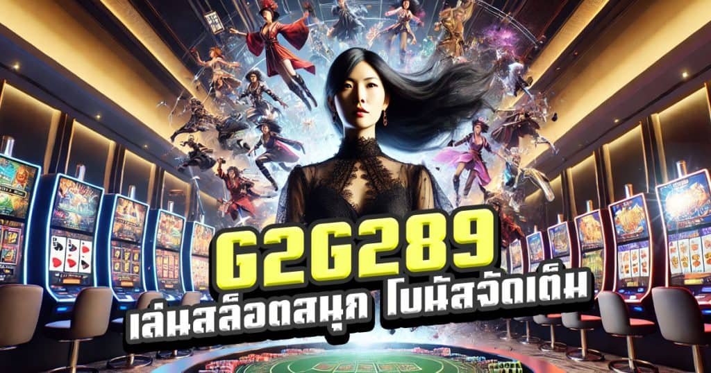 G2G289-เล่นสล็อตสนุก-โบนัสจัดเต็ม-กำไรปังทุกวัน