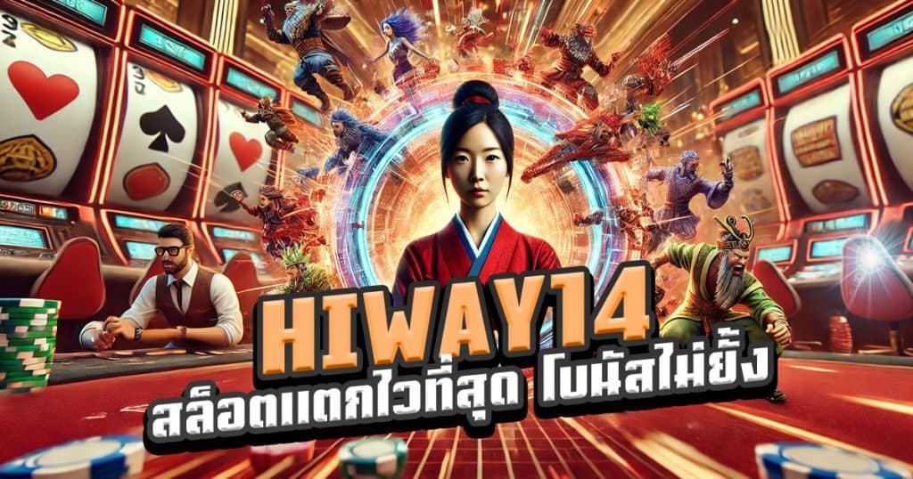 HIWAY14-สล็อตแตกไวที่สุด-โบนัสแตกไม่ยั้งทุกชั่วโมง