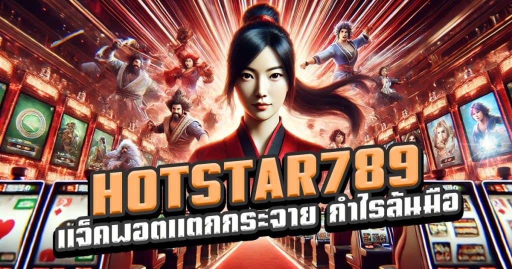 HOTSTAR789-แจ็คพอตแตกกระจาย-กำไรล้นมือ-เล่นง่ายได้จริง