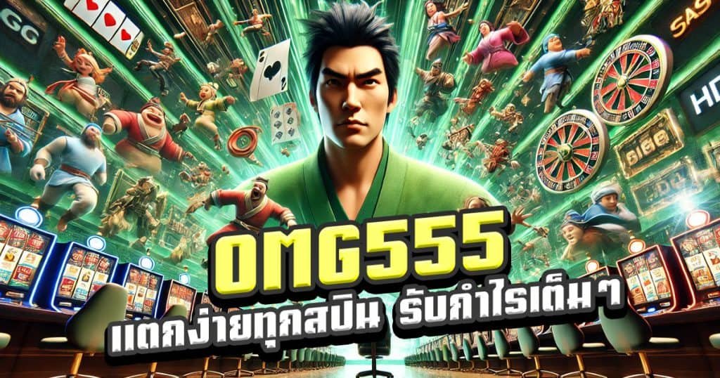 OMG555-แตกง่ายทุกสปิน-รับกำไรเต็มๆ-ไม่ต้องรอ
