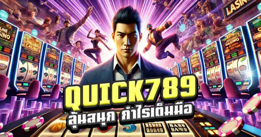 QUICK789-ลุ้นสนุก-กำไรเต็มมือ-แจ็คพอตแตกไว