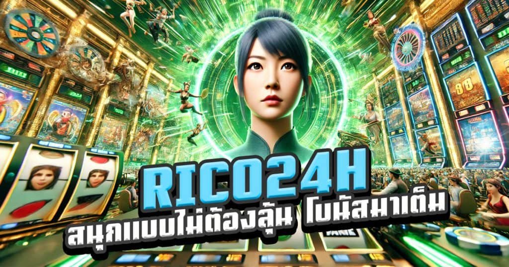 RICO24H-สนุกแบบไม่ต้องลุ้น-โบนัสมาเต็ม-กำไรจัดหนัก